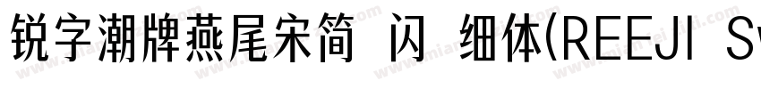 锐字潮牌燕尾宋简 闪 细体(REEJI SwallowGB Flash字体转换